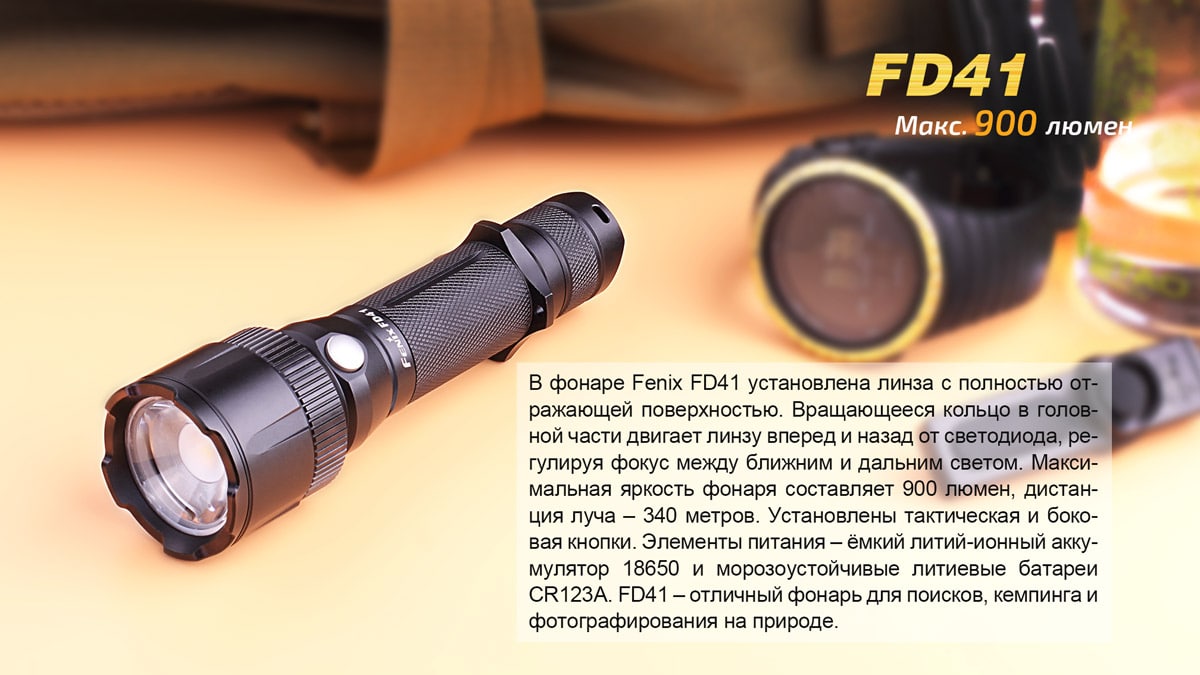 Ліхтар Fenix FD41 Cree XP-L HI LED, 900 люмен