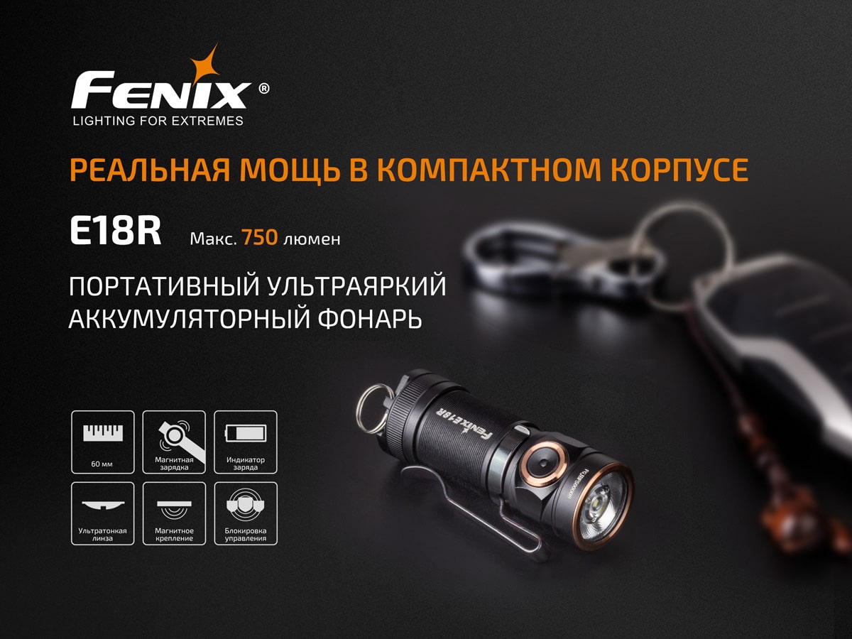 Ліхтар Fenix E18R Cree XP-L HI, 750 люмен Ліхтар Fenix E18R Cree XP-L HI, 750 люмен