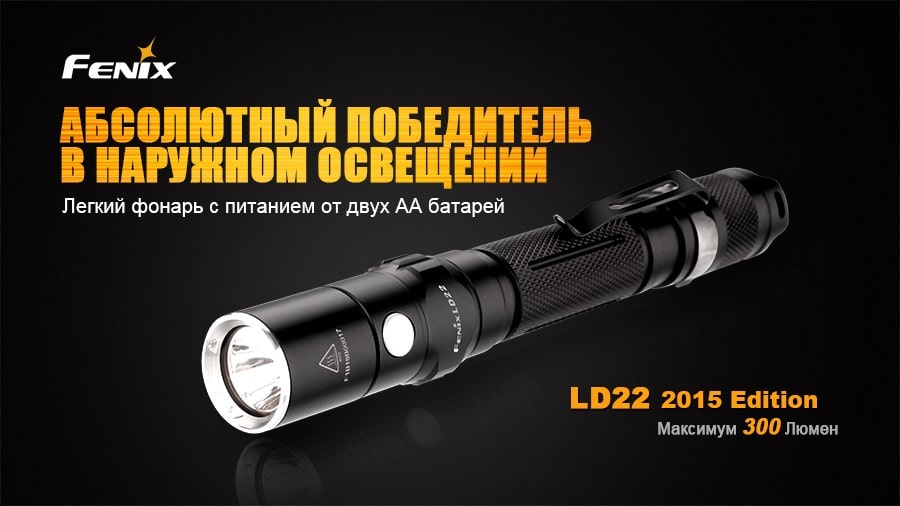 Ліхтар Fenix LD22 (2015) Cree XP-G2 (R5), 300 люмен Ліхтар Fenix LD22 (2015) Cree XP-G2 (R5), 300 люмен