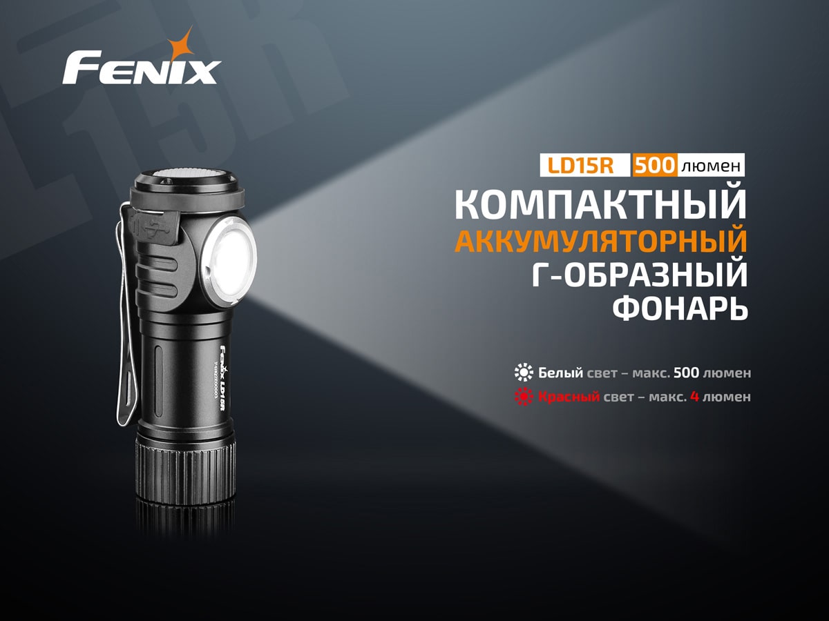 Ліхтар Fenix LD15R Cree XP-G3, 500 люмен Ліхтар Fenix LD15R Cree XP-G3, 500 люмен