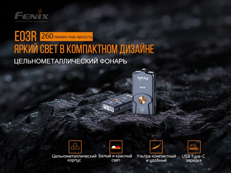 Ліхтар Fenix E03R (Match CA18 & Everlight 2835), 260 люмен Ліхтар Fenix E03R (Match CA18 & Everlight 2835), 260 люмен