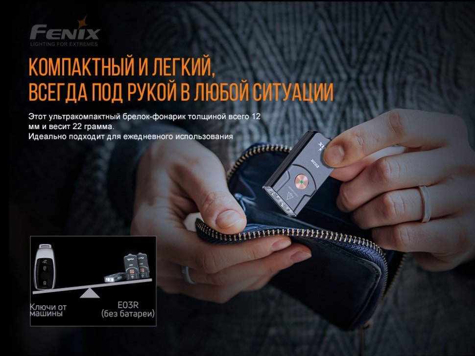 Ліхтар Fenix E03R (Match CA18 & Everlight 2835), 260 люмен
